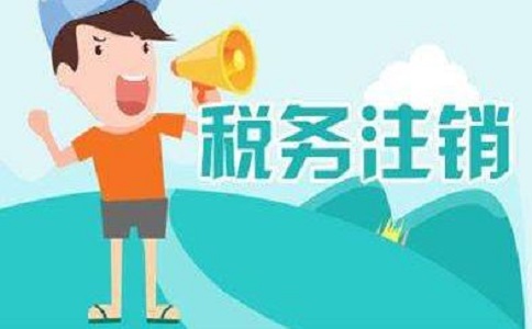 在地區(qū)注銷(xiāo)公司多少錢(qián)？