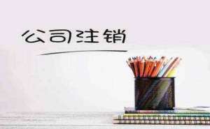 蕪湖繁昌區(qū)代辦公司注銷要多少錢哪個代辦機構好