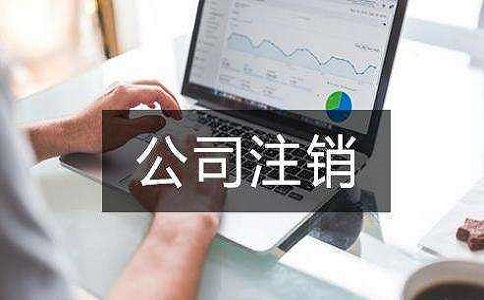 公司注銷代辦大概多少錢(qián)?