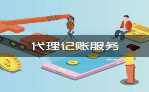 蕪湖繁昌區(qū)小規(guī)模納稅人代理記賬一個(gè)月多少錢