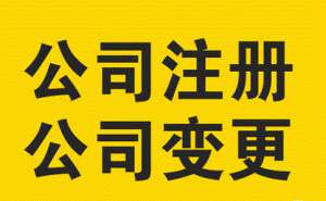 蕪湖繁昌區(qū)公司的營(yíng)業(yè)執(zhí)照怎么變更經(jīng)營(yíng)范圍