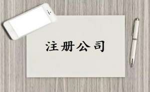 蕪湖繁昌區(qū)注冊公司需要多少錢？