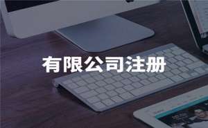 蕪湖繁昌區(qū)公司注冊(cè)代辦價(jià)格是多少錢
