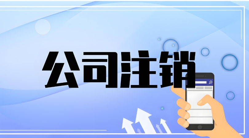 在蕪湖注銷公司過程中如果遇到問題該找誰解決？