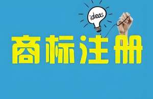 蕪湖代辦商標(biāo)注冊需要多長時(shí)間？