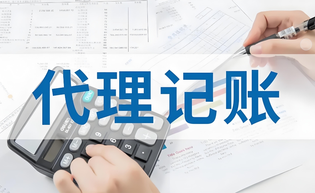 蕪湖代理記賬公司代理記賬的流程是怎樣的？