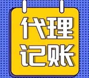 蕪湖代理記賬需要走哪些流程？