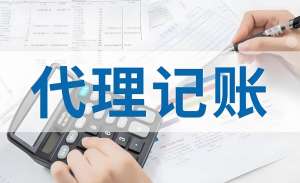 蕪湖代理記賬公司代理記賬的流程是怎樣的？