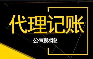 在蕪湖應(yīng)該如何選擇合適的代理記賬公司呢？
