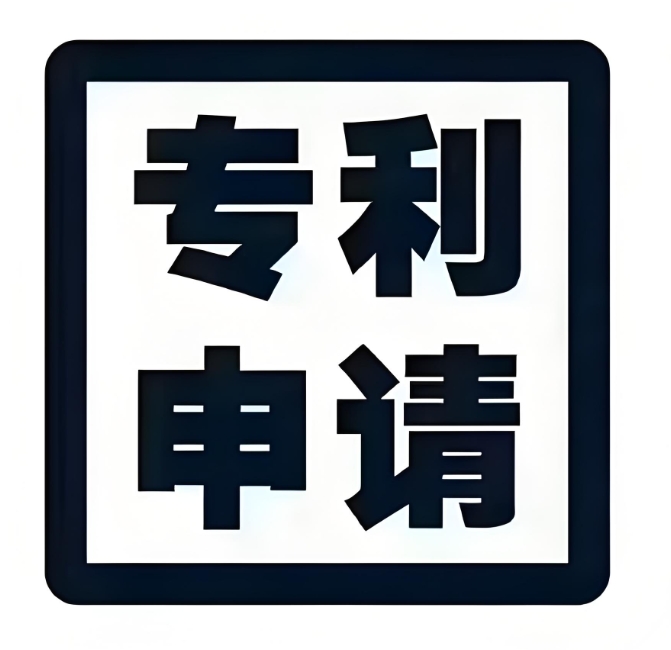 在蕪湖申請專利需要做哪些準備？