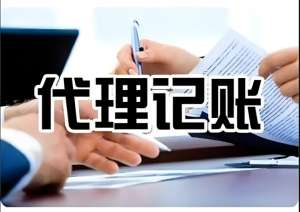 蕪湖代理記賬是怎樣收費(fèi)的？
