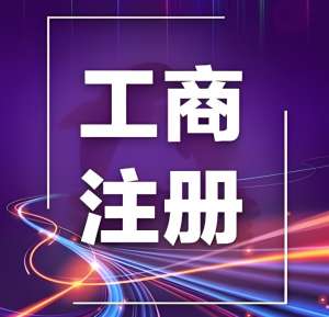 在蕪湖辦理工商注冊(cè)需要準(zhǔn)備哪些材料？