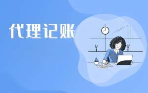 在蕪湖選擇代理記賬公司需要考慮哪些？