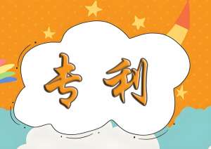 蕪湖代辦專利需要哪些資料？