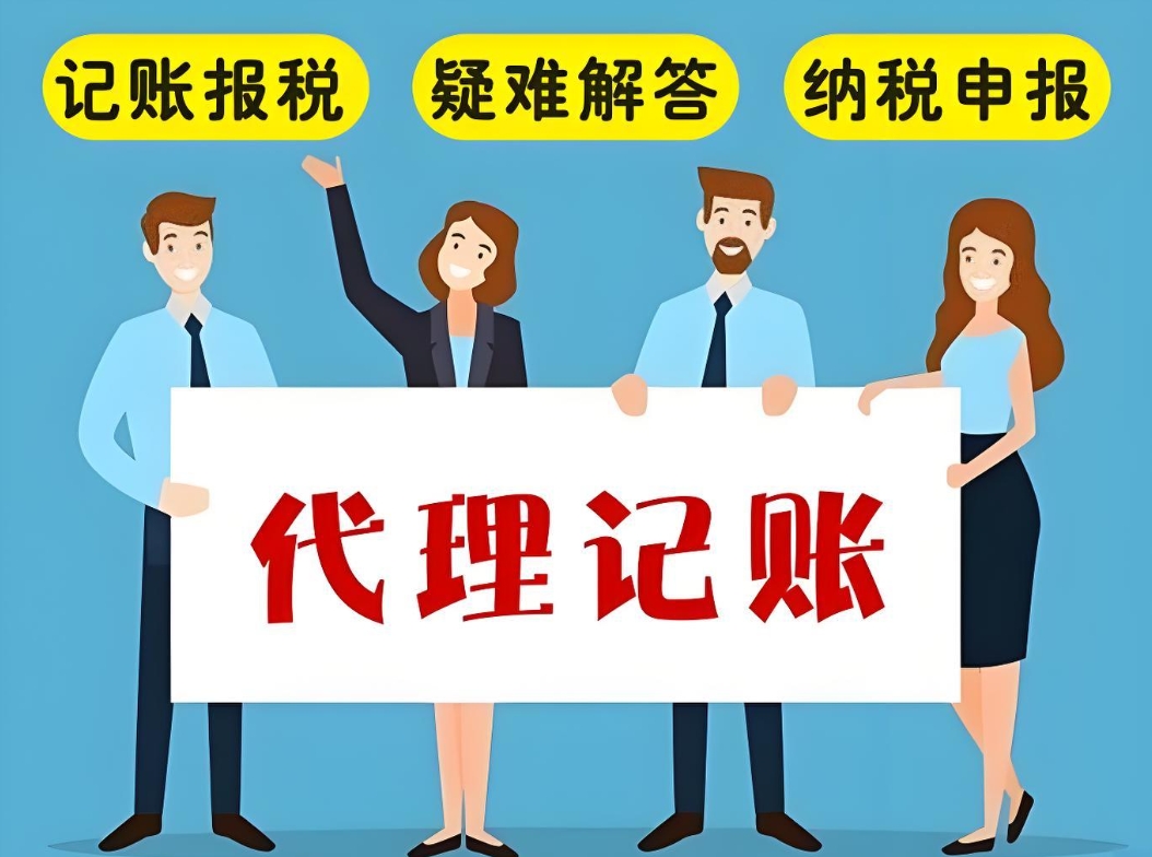 蕪湖代理記賬收費貴嗎？找會計合適還是代理記賬公司合適？