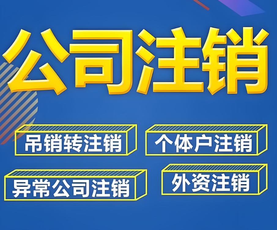 在蕪湖注銷公司需要準(zhǔn)備哪些材料,去哪里辦理？