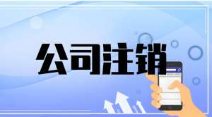 蕪湖公司注銷(xiāo)需要辦理哪些流程？有什么注意事項(xiàng)？