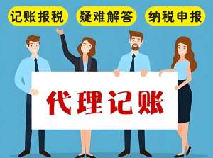 在蕪湖代理記賬公司的收費(fèi)標(biāo)準(zhǔn)是什么呢？