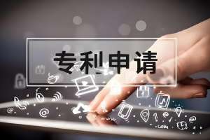 蕪湖專利申請需要多長時間能辦完？費(fèi)用是多少？