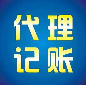 蕪湖代理記賬公司提供哪些服務(wù)內(nèi)容？收費(fèi)是多少？