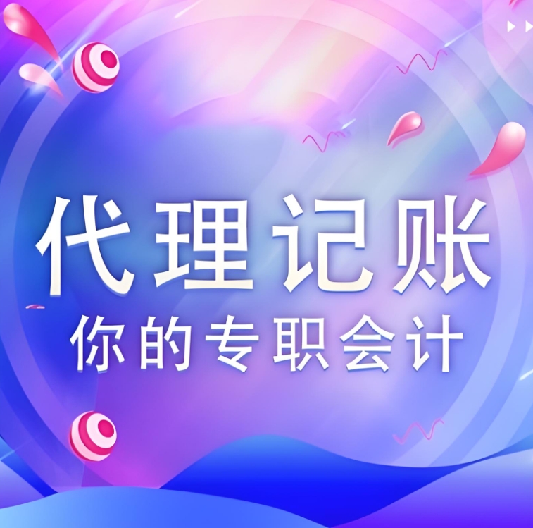 蕪湖代理記賬公司選擇標(biāo)準(zhǔn)有哪些？