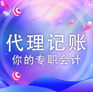 蕪湖代理記賬公司選擇標準有哪些？
