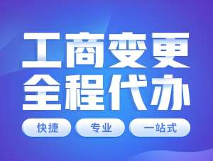 在蕪湖變更公司營業(yè)執(zhí)照有什么注意事項？