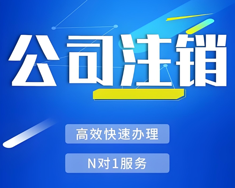 在蕪湖想要注銷(xiāo)公司需要提前做哪些準(zhǔn)備工作？