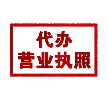 注冊蕪湖營業(yè)執(zhí)照的要求是什么？