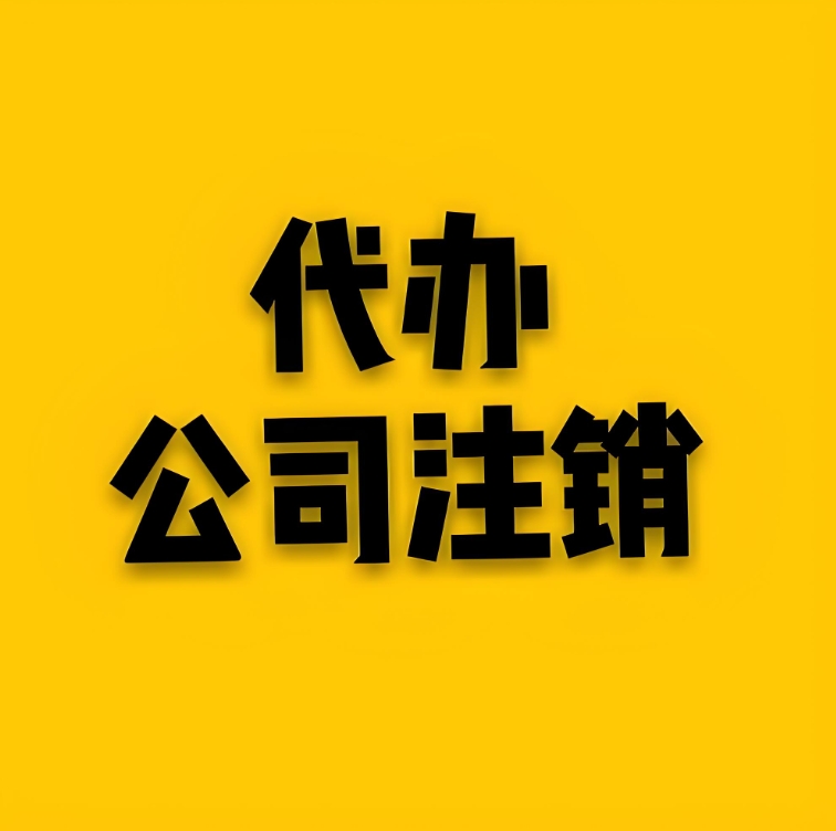 蕪湖注銷公司過程中會遇到哪些常見問題？怎么解決？