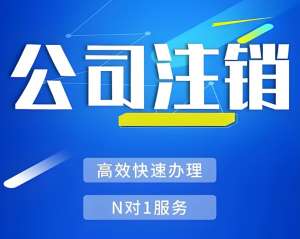 在蕪湖注銷一個(gè)公司需要多長(zhǎng)時(shí)間,有哪些注意事項(xiàng)？