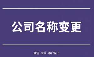 在蕪湖需要準(zhǔn)備哪些材料才能辦理公司名稱變更？