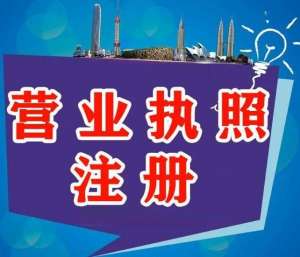 辦理蕪湖營業(yè)執(zhí)照的流程是什么？