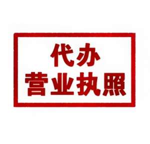 注冊蕪湖營業(yè)執(zhí)照的要求是什么？