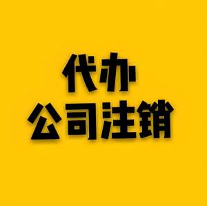 蕪湖注銷公司過(guò)程中會(huì)遇到哪些常見問(wèn)題？怎么解決？