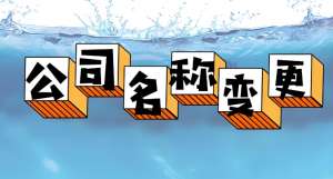 在蕪湖公司名稱變更需要怎么辦理？準(zhǔn)備什么材料？