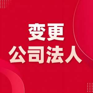 在蕪湖變更公司法人需要支付費(fèi)用嗎