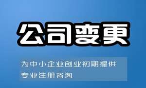在蕪湖辦理股東變更要多少錢？怎么辦理？