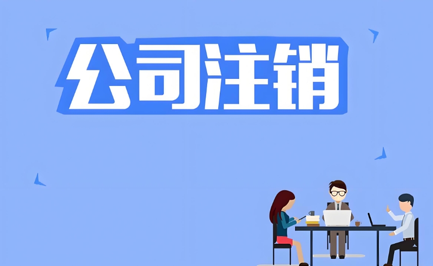 在蕪湖注銷(xiāo)公司營(yíng)業(yè)執(zhí)照怎么辦理？流程復(fù)雜嗎？