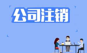 在蕪湖注銷公司營業(yè)執(zhí)照怎么辦理？流程復(fù)雜嗎？