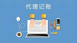 在蕪湖代理記賬公司和一般企業(yè)有什么區(qū)別？
