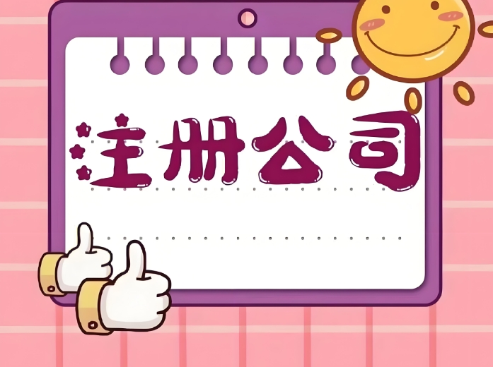 注冊一個蕪湖公司要多少錢？