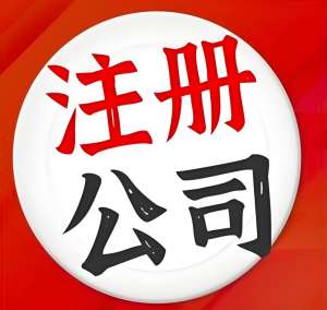 蕪湖的公司注冊地址需要滿足什么條件？