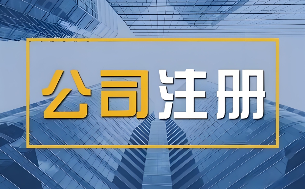 蕪湖注冊(cè)公司流程是什么？