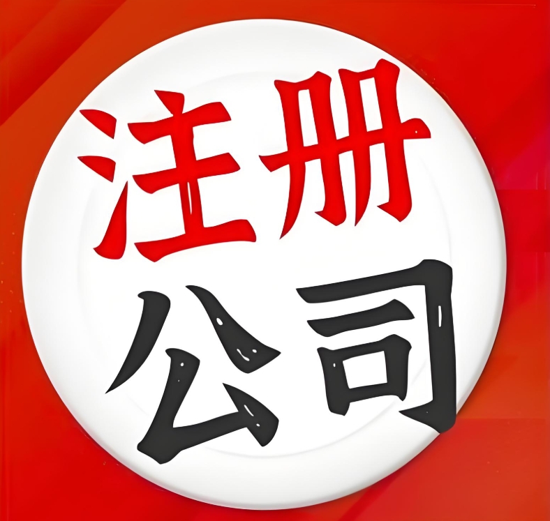 蕪湖的公司注冊(cè)地址需要滿足什么條件？