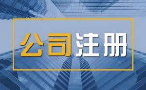 蕪湖注冊公司流程是什么？