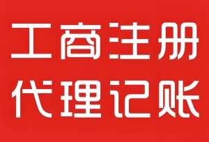 在蕪湖注冊工商營業(yè)執(zhí)照需要注意哪些事項？