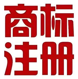蕪湖商標(biāo)注冊(cè)過程中,如何避免商標(biāo)被搶注?