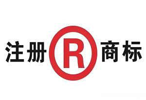 在蕪湖注冊(cè)商標(biāo)需要注意什么？