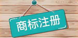 蕪湖注冊(cè)商標(biāo)流程是哪些？
